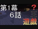 [Minecraft実況]遊・戯・王？ーマイマイマイクライフ6話[マインクラフト実況]