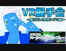 【Vキャス27】VR握手会〜駆け出しの男性アイドル編〜【アーカイブ】