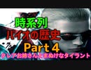 バイオの歴史を時系列で観るPart4_バイオRE:2記念！