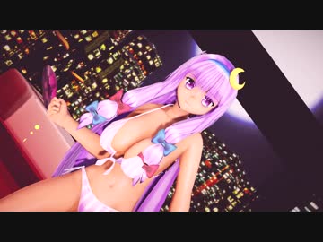 【東方MMD】水着のパチュリーでゆったりハイファイレイヴァー
