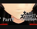 【ゆっくり実況】スマブラSPを極端に遊びまくれ！ -THE FINAL ODYSSEY-【Part9】