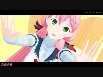 【MMD艦これ】 恋色病棟
