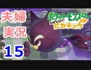 【夫婦実況】噛み合わないトレーナー2人でﾋﾟｯｶｰｰｰｯ!! Part15  【Let's Go! ピカチュウ】