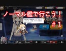 【アズレン】ノーマル艦で行こう！＃１