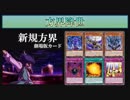 【遊戯王ADS】方界降世