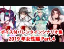 【ボイス・差分あり】Fate/Grand Order バレンタインイベント ミニシナリオまとめ 女性編(2019年新規・全22騎) Part4