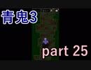 【青鬼3】久々の登場に少しだけ感動しました【実況プレイ】part 25
