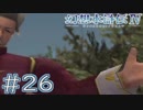 【幻想水滸伝Ⅳ】クソゲーを実況してみる。　＃２６