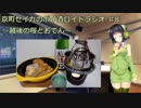 【VOICEROID】京町セイカのボイ酒ロイドラジオ　#8【ボイ酒ロイド】