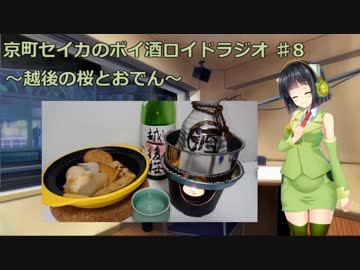 【VOICEROID】京町セイカのボイ酒ロイドラジオ　#8【ボイ酒ロイド】