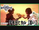 誓い／宇多田ヒカル【英語で歌ってみた】【KingdomHearts3／キングダムハーツ3】Don't Think Twice