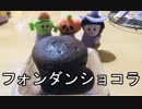 【料理】バレンタインだね！フォンダンショコラ作ったよ！【チョコ】#2