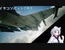 【ACE7】イタコンバット7　M3-b【VOICEROID実況】