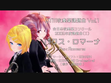 【DTM×MMD吹奏楽課題曲 Vol.1】パクス・ロマーナ（2005年吹奏楽コンクール課題曲Ⅰ）