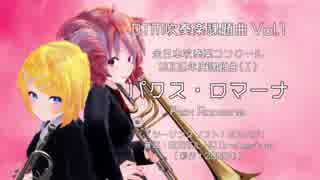 DTM×MMD吹奏楽課題曲 Vol.1】パクス・ロマーナ（2005年吹奏楽