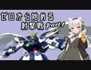 ゼロから始める射撃戦part1