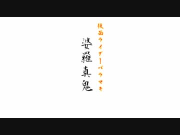 仮面ライダー婆羅真鬼