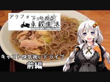 【紲星あかり車載】アラフォーから始める車載生活　第2話　～キャスト快気祝いドライブ　前編～