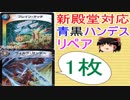 新殿堂対応青黒ハンデスリペア【デュエルマスターズ】【ゆっくり解説】