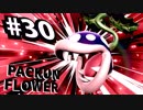 【実況#30】全キャラVIP入り目指スマ！！【パックンフラワー-完】