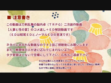 人妻と性の宴　43話までのコメ返しと鯰尾ED＋ノーマルED実演