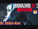 “Biohazard RE: 2 Z-version [レオン(表)編]”  しばけん博士 #1A