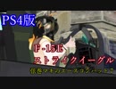 【VOICEROID実況】弦巻マキでエースコンバット7マルチ実況03