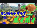 【スプラトゥーン2】トーピードポイポイその6モンガラヤグラ【ぺろあき】