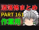 ゆっくり怪談 作業用・睡眠用 洒落怖まとめ 161 (＋おまけ程度の茶番)