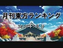月刊東方ランキング2019年1月号