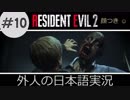 【バイオハザード RE2】 #10 追いかけてくるなスケベロンジャケ野郎 クレア実況  外人の日本語実況 【ピーター】【海外版】 Biohazard Resident Evil 2