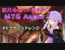 結月ゆかりの気ままにMTGアリーナ #5 ナヤミッドレンジ