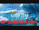 雪と氷に覆われた惑星からの脱出【Subnautica BELOW ZERO】＃１