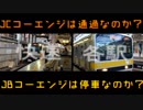 J.C.コーエンジは通過なのか？ J.B.コーエンジは停車なのか？
