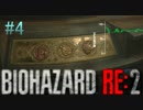 【バイオハザードRE2】脈伯測定しながら初見プレイ#4【実況】
