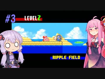【VOICEROID実況プレイ】あかねとゆかりとハートスター！#3【星のカービィ３】
