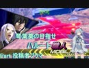 【EXVS2】琴葉葵の目指せハルート職人part投稿者プラマ