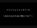 ファイナルファンタジーⅨクイズ