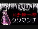 【シノビガミ】御斎流お手軽一枠クソマンチ【VOICEROID解説動画】