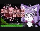 結月ゆかりはケモである　part2
