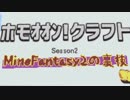 ホモｵｵﾝ!クラフトs2.mp4