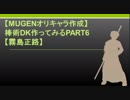 【MUGENオリキャラ作成】棒術DK作ってみるPART6【霧島正路】