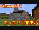 【Minecraft1.12.2】minecraftでまったり工業生活＋　part5