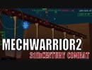 メックウォーリア２をマターリとプレイ１９