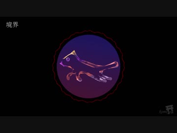 境界【オリジナル曲】