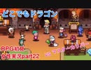 □■どこでもドラゴンを実況プレイ part22【女性実況】