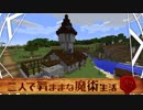 【Minecraft】二人で気ままな魔術生活S2 part4【ゆっくり実況】
