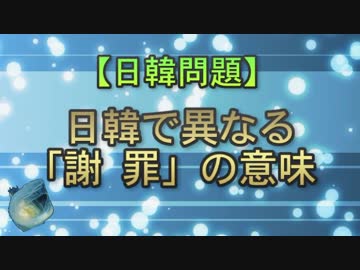 【日韓問題】日韓で異なる「謝罪」の意味
