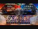 [三国志大戦]阿会喃と大騒ぎ21[十二州太尉]