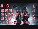【バイオハザードRe2】レオン表実況プレイ　最終回　part10
